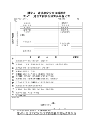 建设工程安全监督备案登记表
