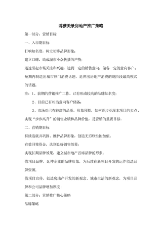 博雅美景房地产推广策略