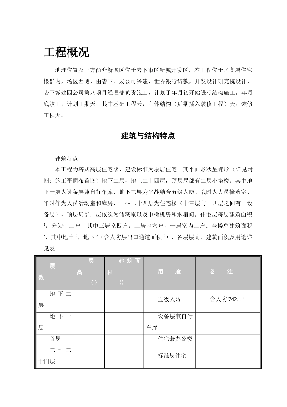 塔式高层工程施工组织设计方案(42页)_第2页