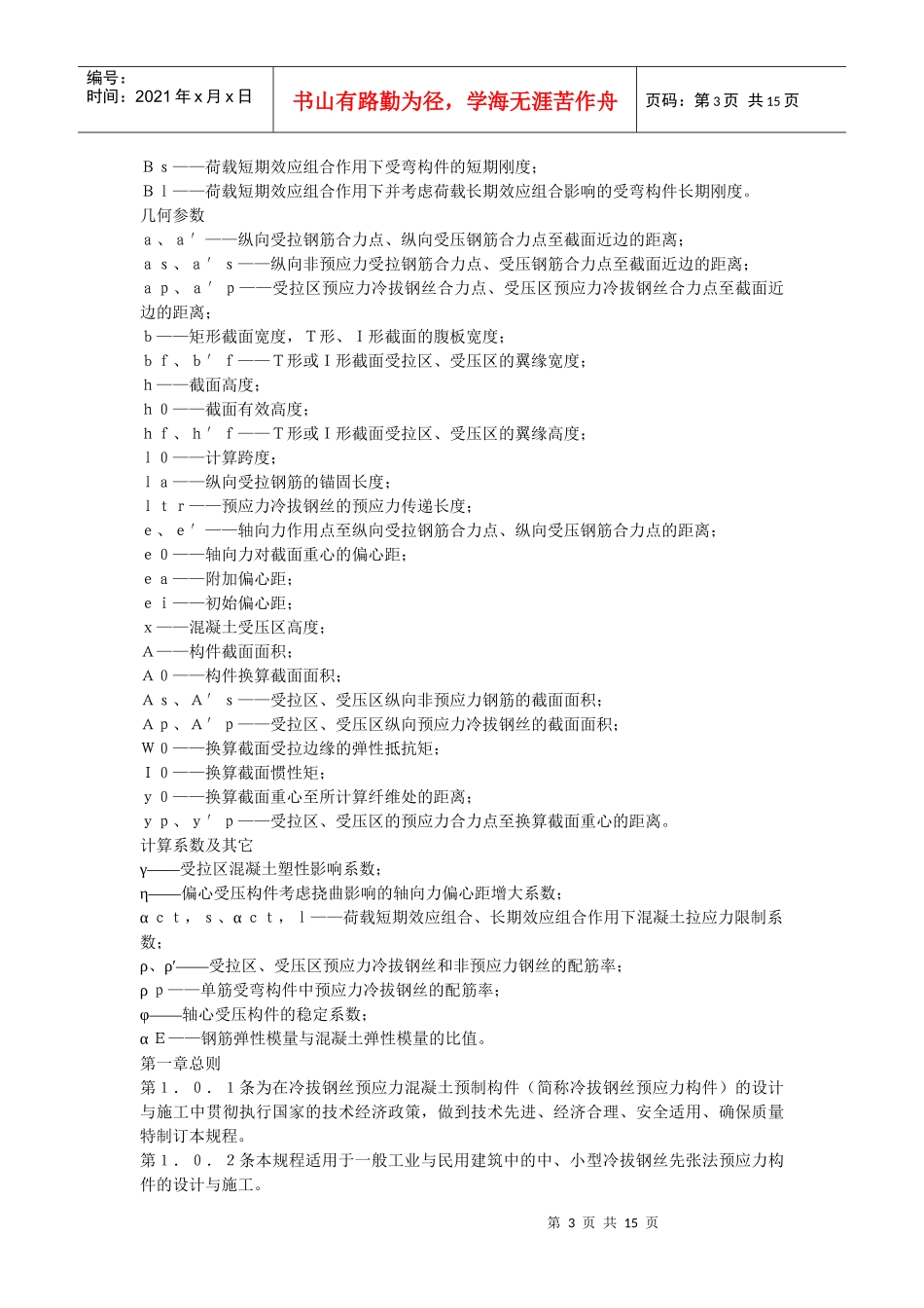 冷拔钢丝预应力混凝土构件设计与施工规程(JGJ19-92)_第3页