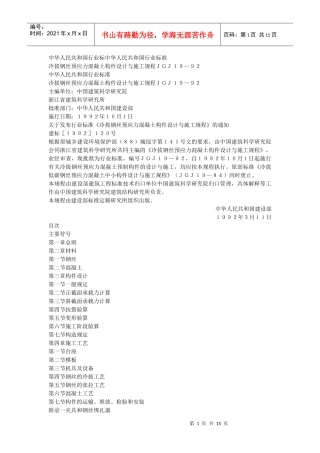 冷拔钢丝预应力混凝土构件设计与施工规程(JGJ19-92)