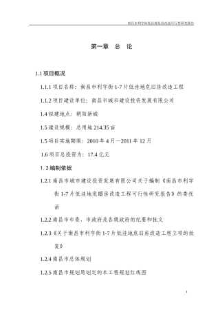 利字街低洼地危房改造工程可行性研究报告