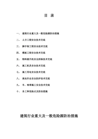 建筑重大及一般危险源防治措施(52页)