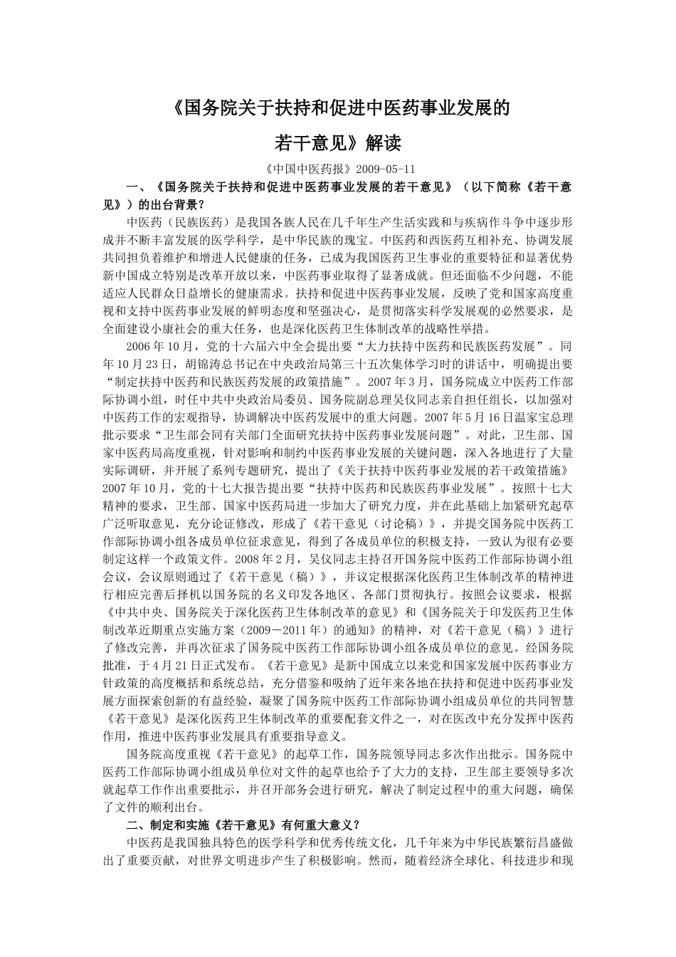 国务院关于扶持和促进中医药事业发展的_第1页