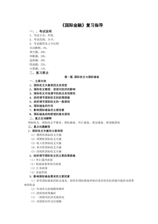 国际金融复习指导