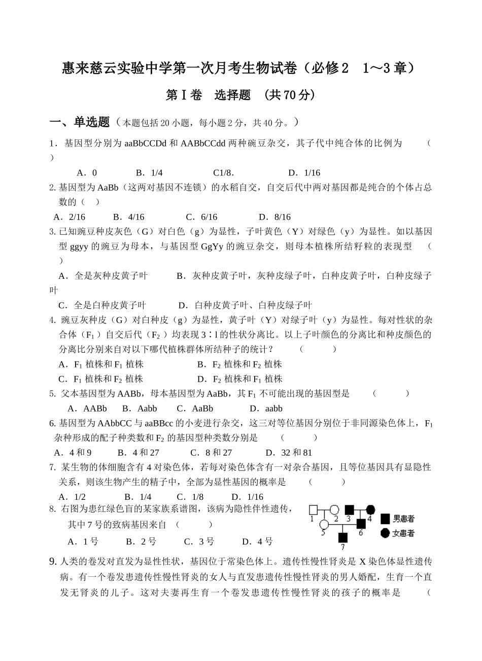 惠来慈云实验中学生物试卷（必修21-3章）_第1页