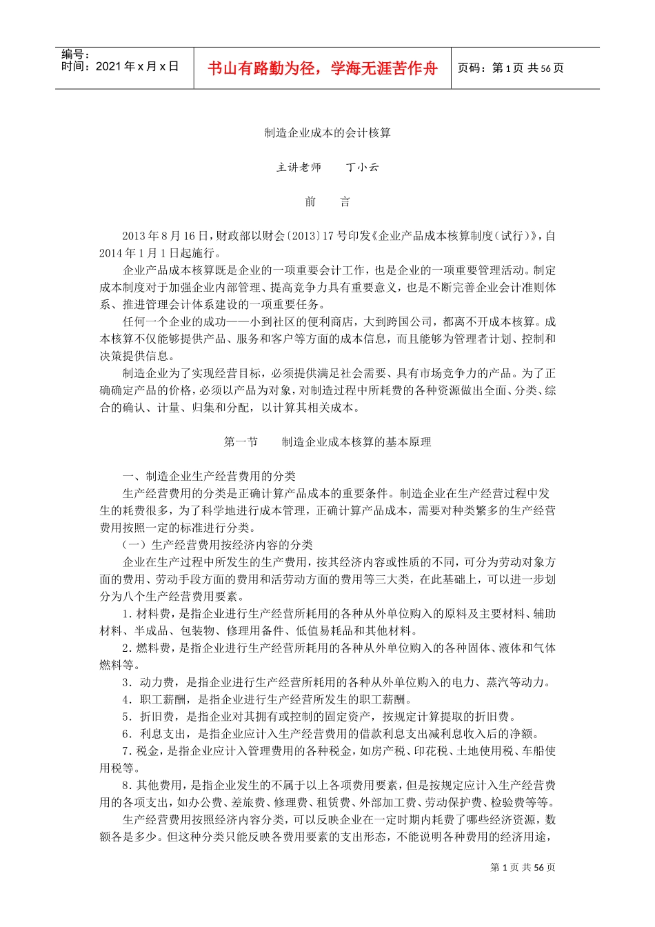 制造企业成本核算(DOC63页)_第1页