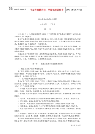 制造企业成本核算(DOC63页)