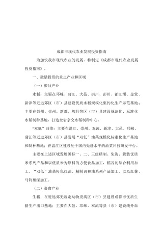 成都市现代农业发展投资指导书