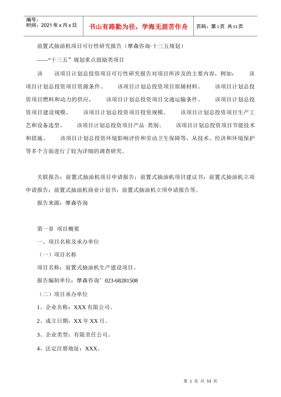 前置式抽油机项目可行性研究报告(摩森咨询·十三五规划)_第1页