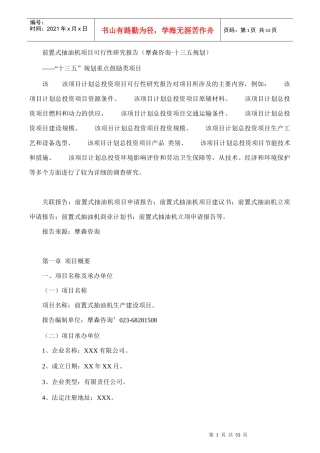 前置式抽油机项目可行性研究报告(摩森咨询·十三五规划)