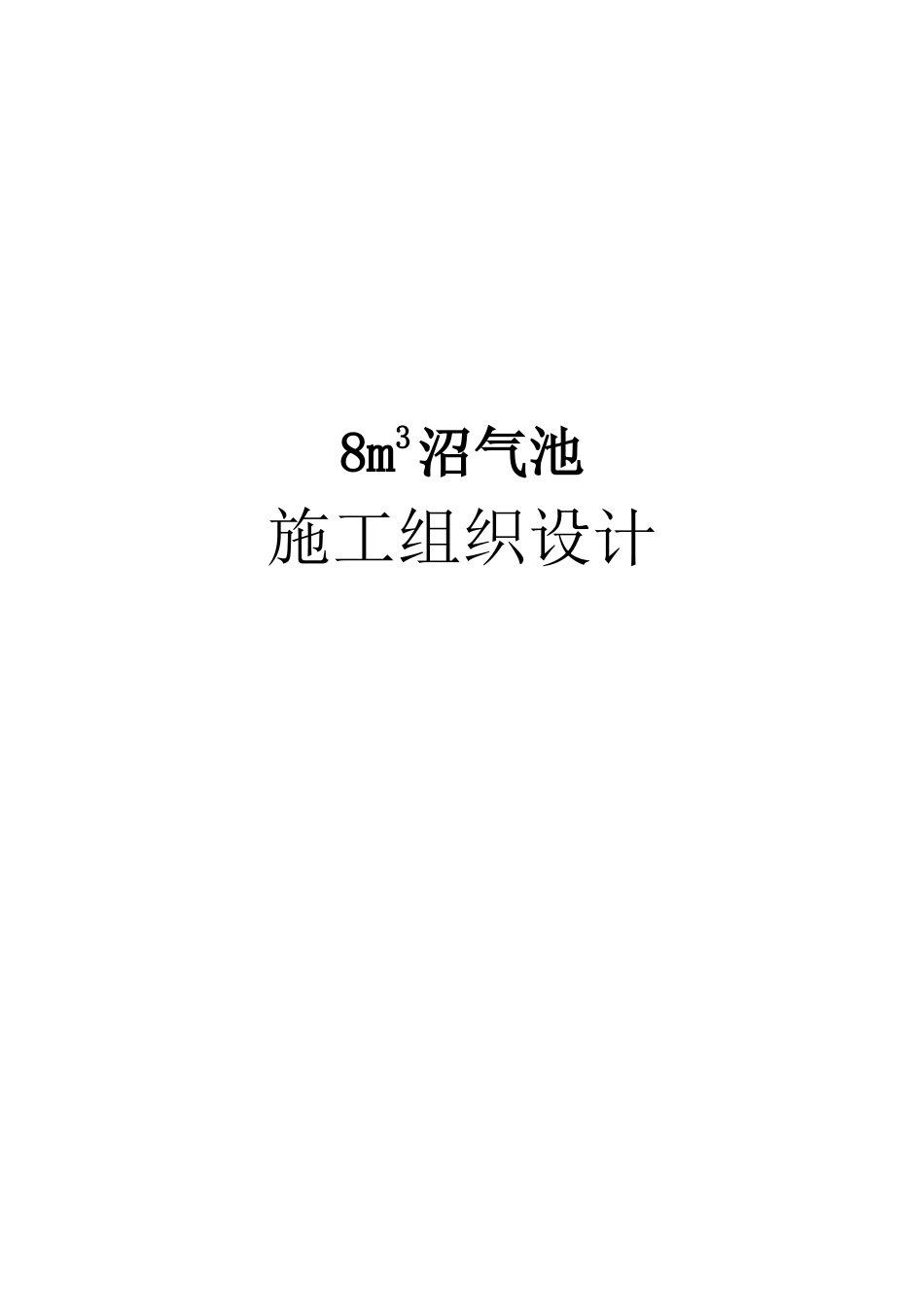 农村沼气池安装工施工组织设计_第1页