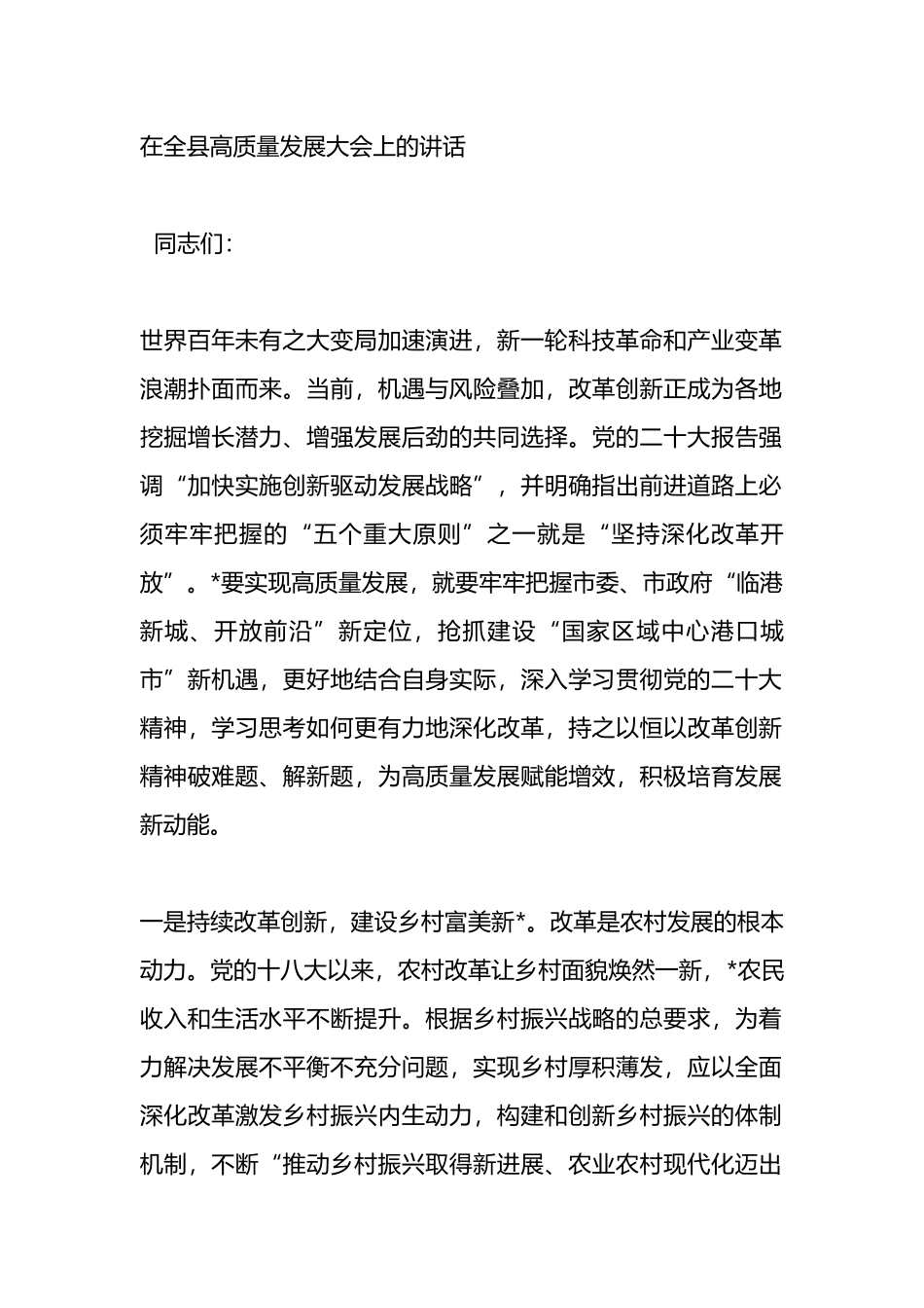 在全县高质量发展大会上的讲话_第1页