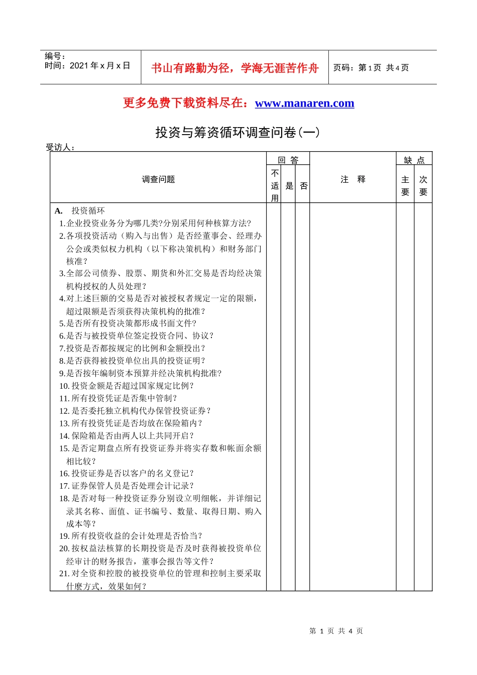 利某咨询隆投资与融资循环问卷_第1页