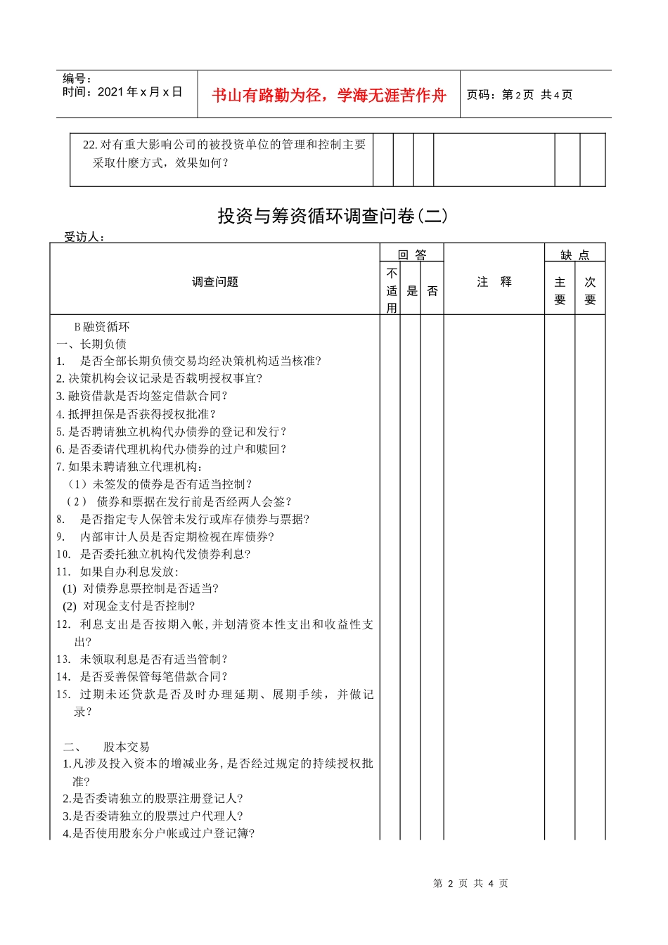 利某咨询隆投资与融资循环问卷_第2页