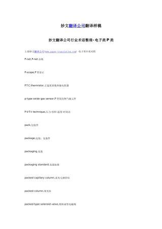 妙文翻译公司行业术语整理-电子类P类