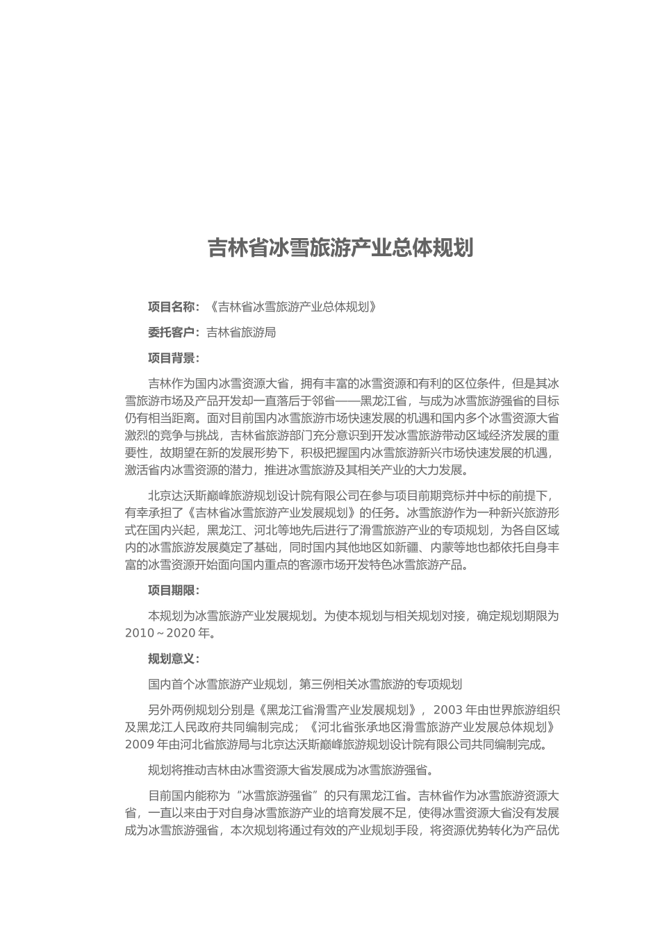 吉林省冰雪旅游产业的总体规划_第1页