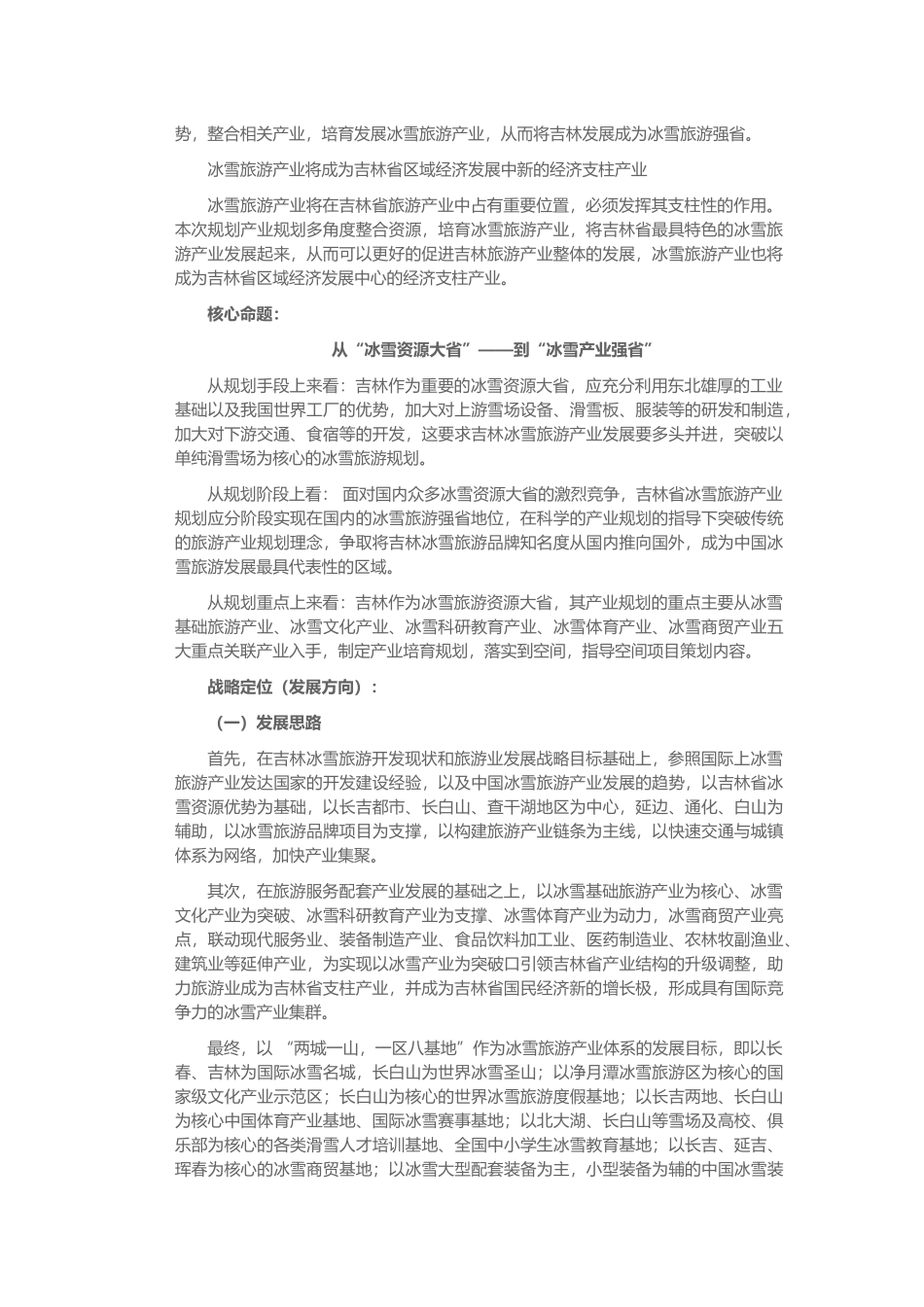 吉林省冰雪旅游产业的总体规划_第2页