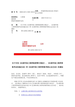 工程师资格考试实施办法》和《注册环保工程师资格考核