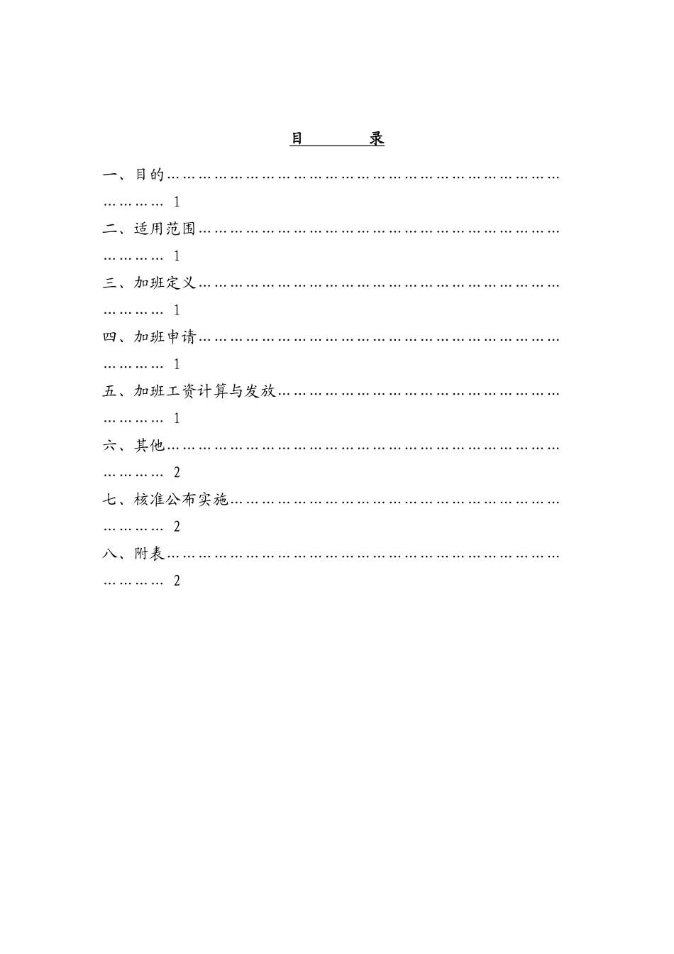 加班管理办法（DOC4页）_第1页