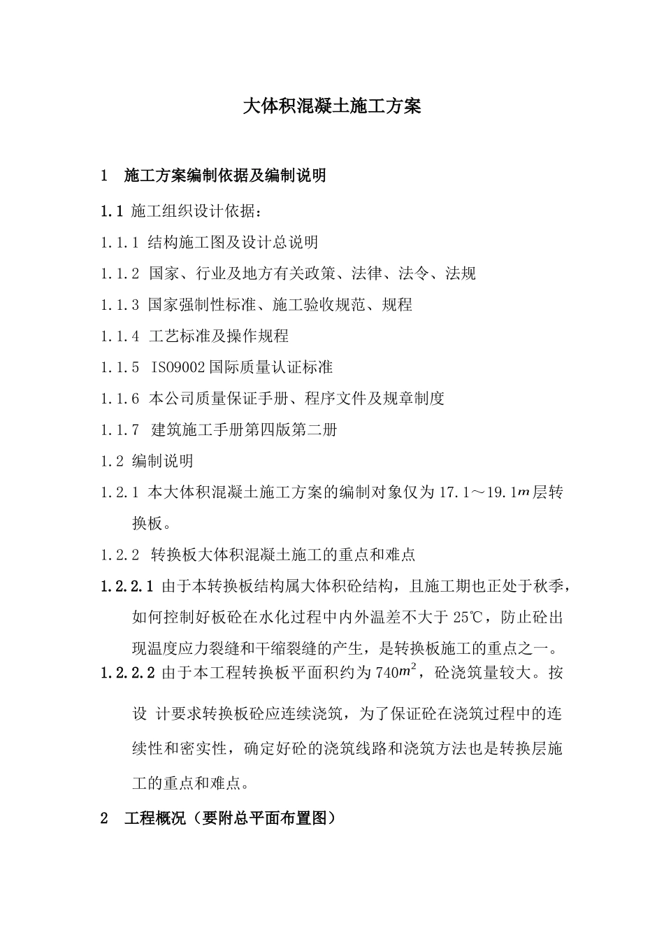 大体积混凝土标准施工方案_第1页