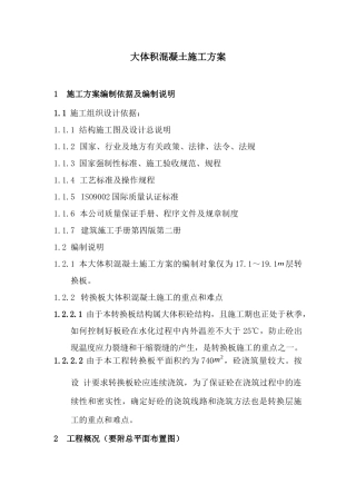 大体积混凝土标准施工方案