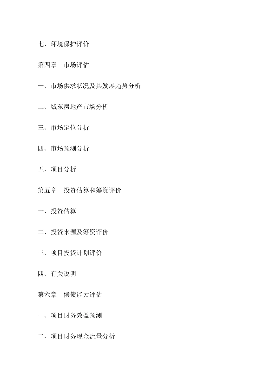 四川xx小区房地产开发贷款项目评估报告74_第3页