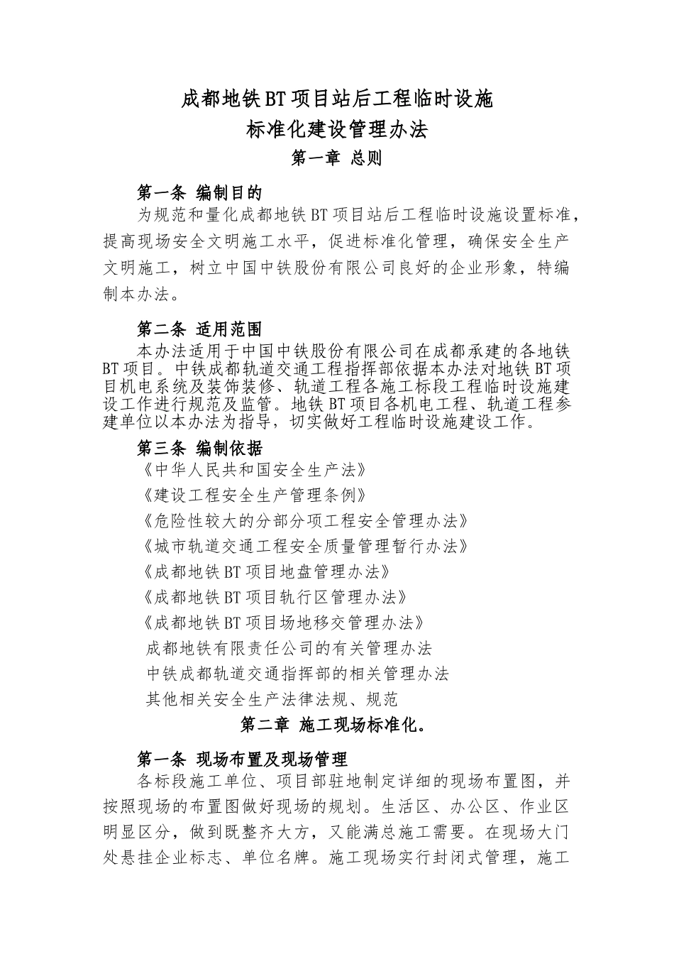 成都地铁BT项目站后工程临时设施标准化建设管理办法(31页)_第1页