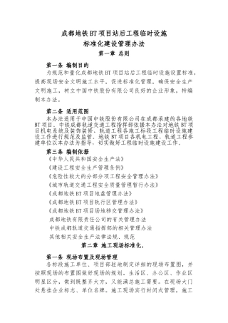 成都地铁BT项目站后工程临时设施标准化建设管理办法(31页)