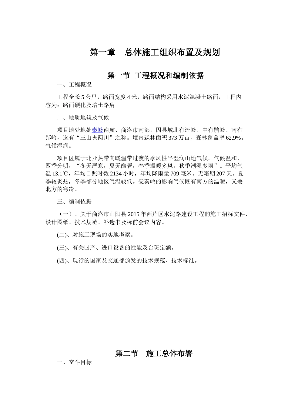 农村水泥路施工组织设计_第2页