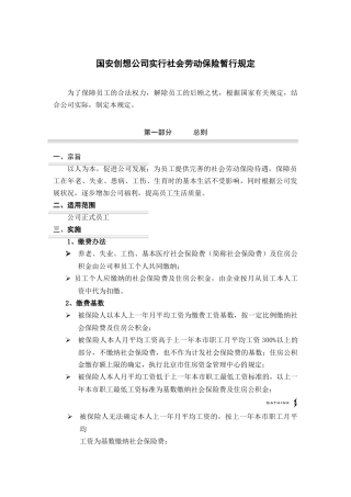国安创想公司实行社会劳动保险暂行规定