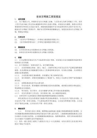 安全文明施工奖惩规定