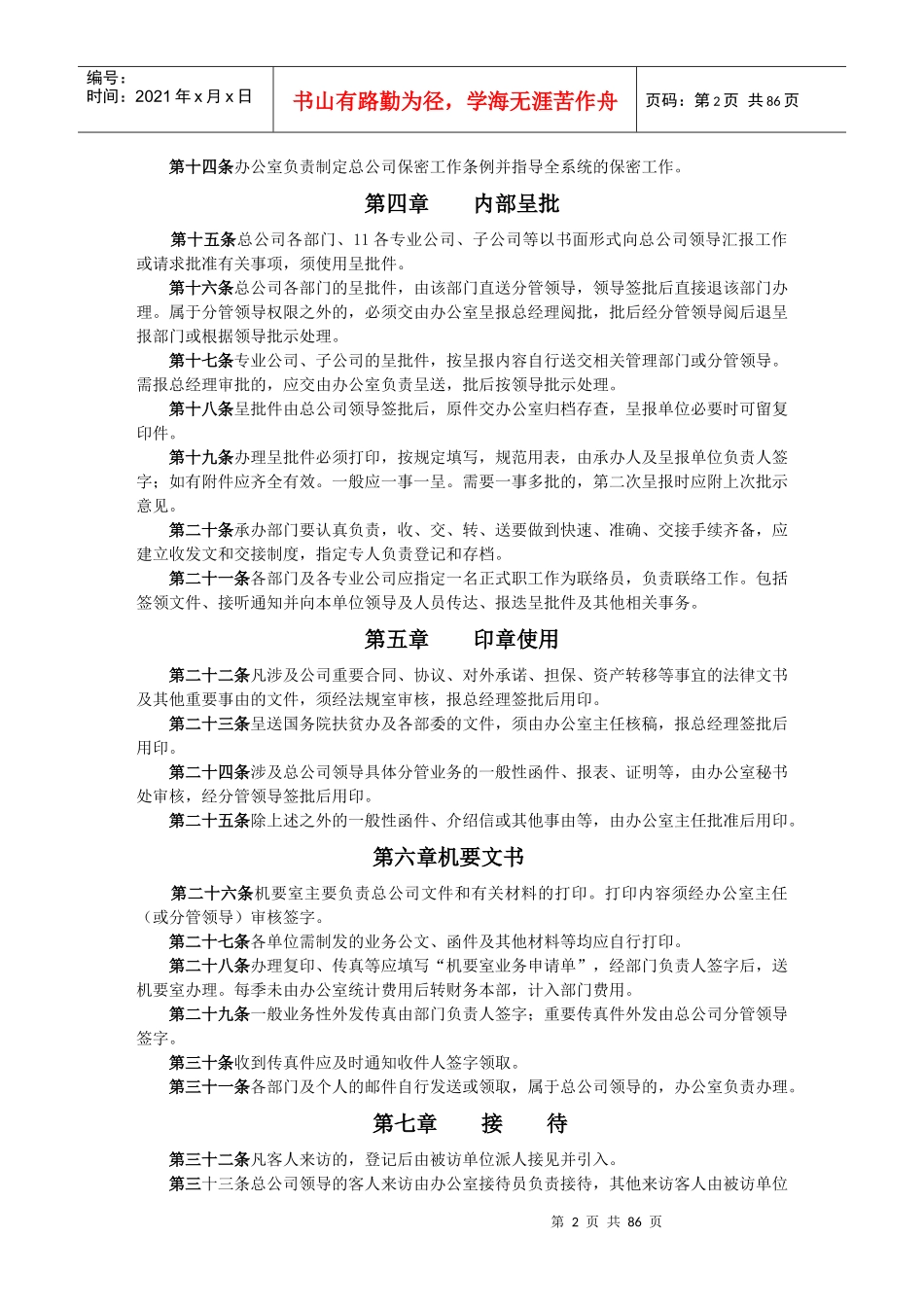 办公行政管理制度汇编(DOC 83页)_第2页