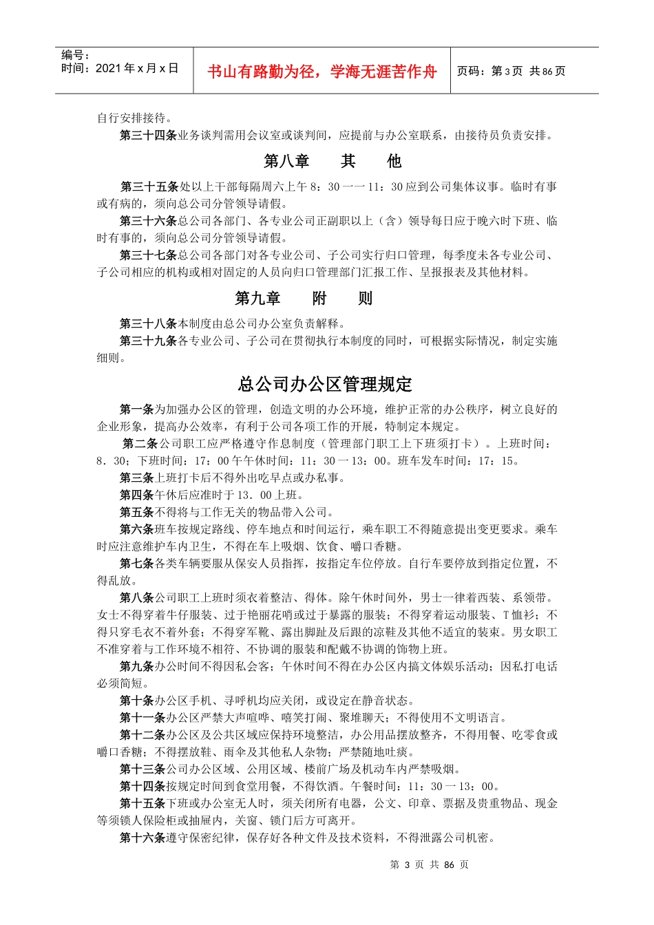 办公行政管理制度汇编(DOC 83页)_第3页
