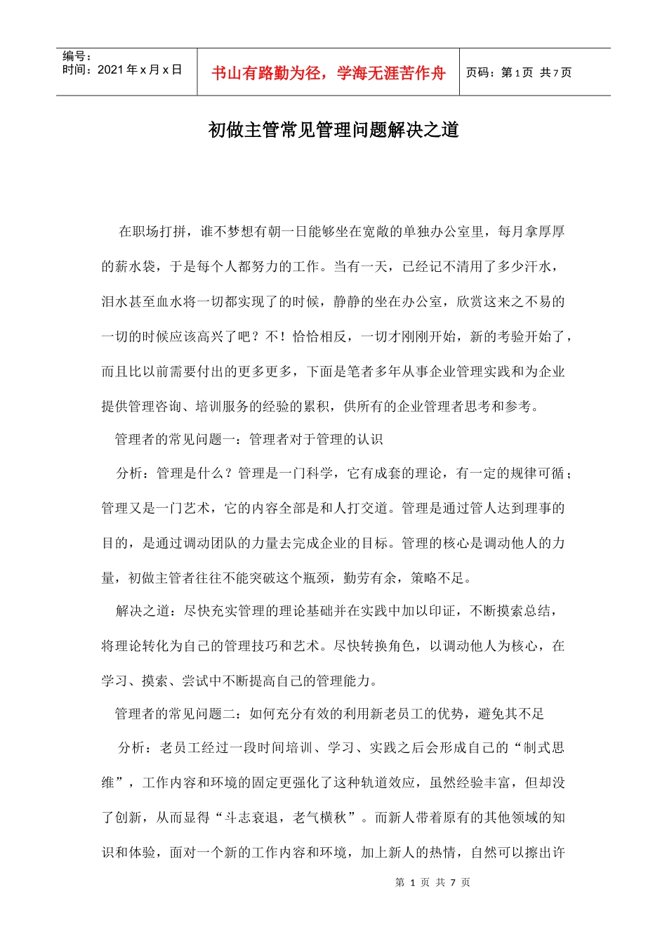 初做主管常见管理问题解决之道_第1页
