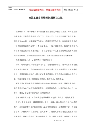 初做主管常见管理问题解决之道