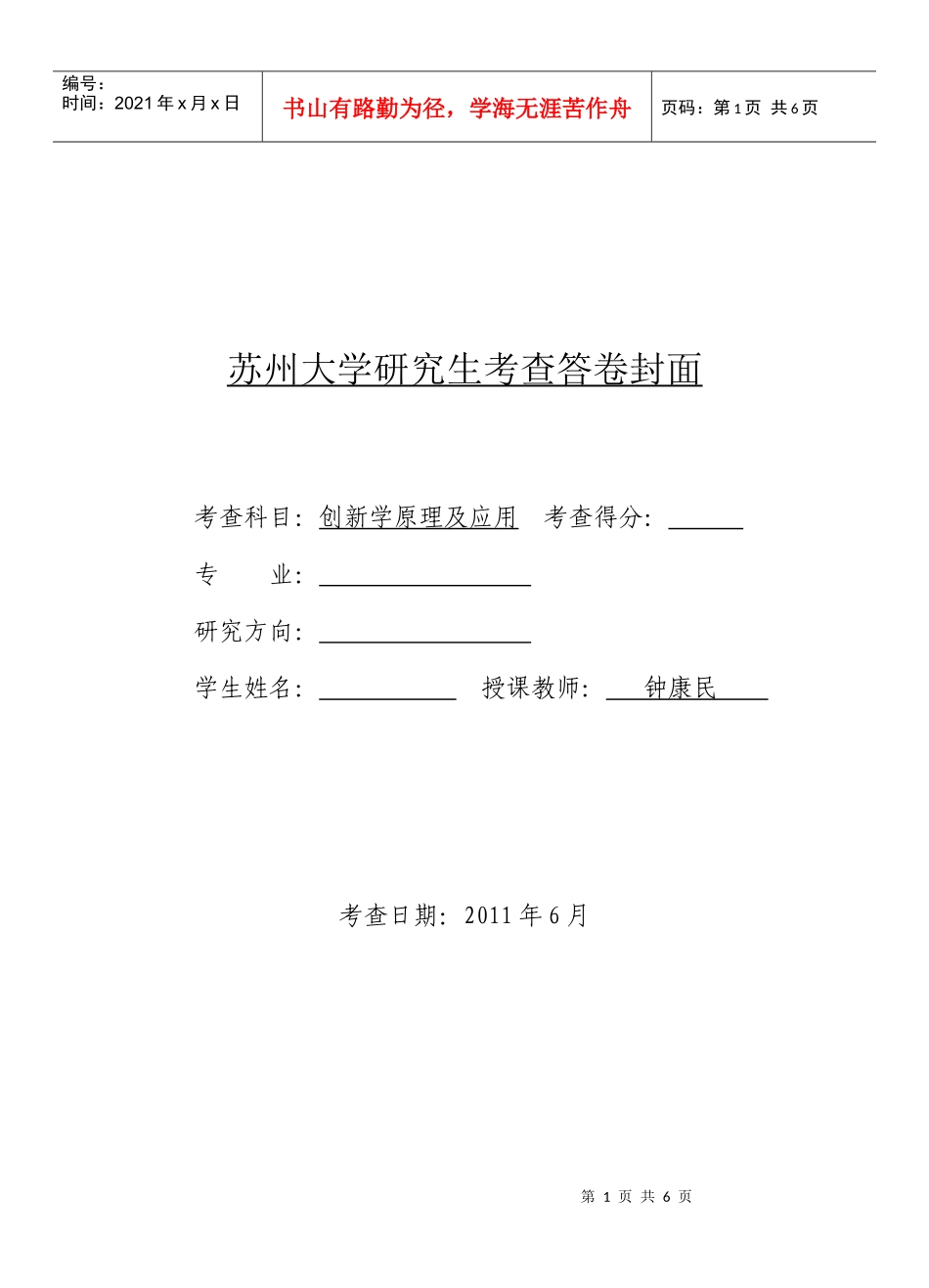创新学原理及应用试题_第1页