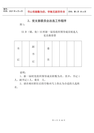 农村党组织换届选举工作程序