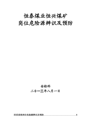 恒泰煤业恒兴煤矿各岗位工危险预知及处理措施