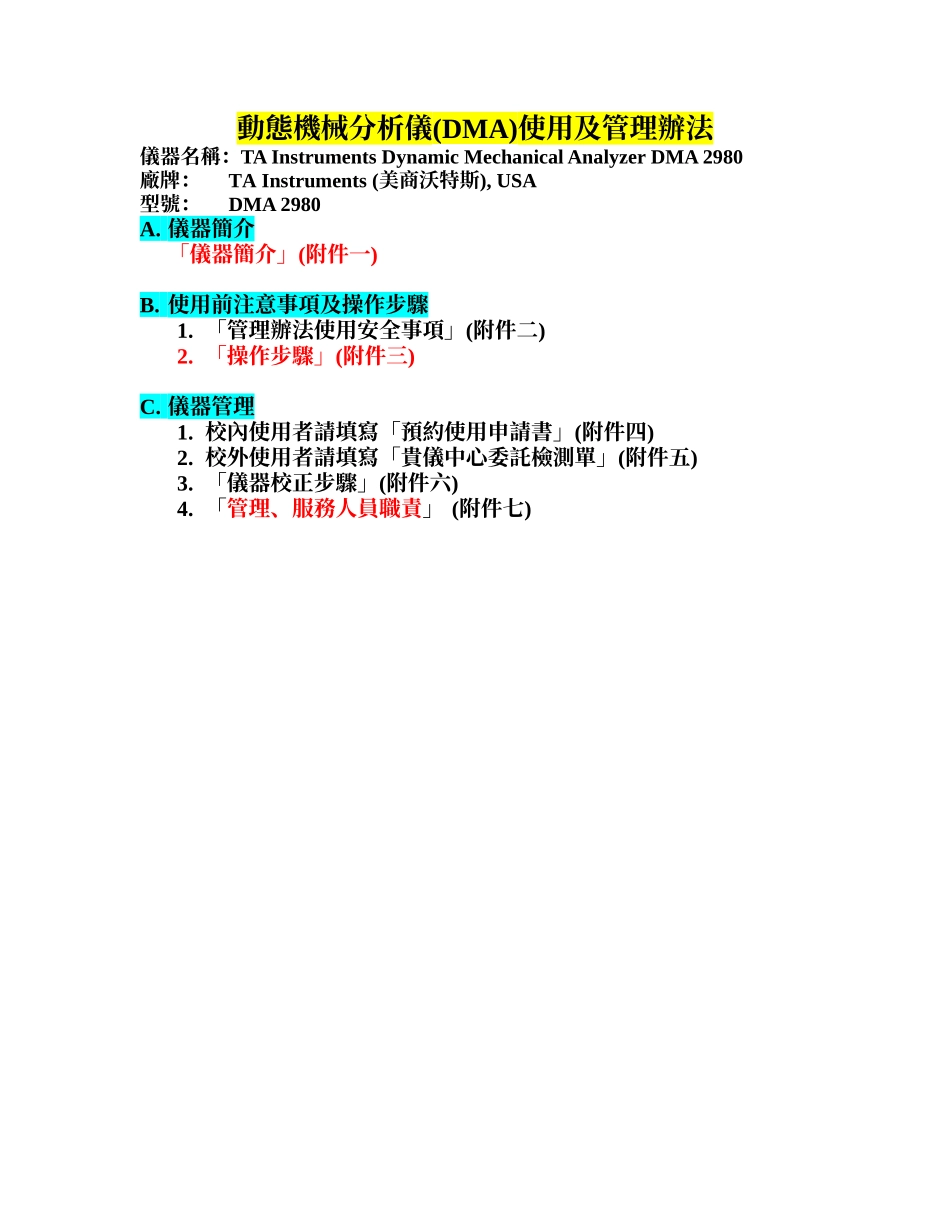 动态机械分析仪(DMA)使用及管理办法_第1页