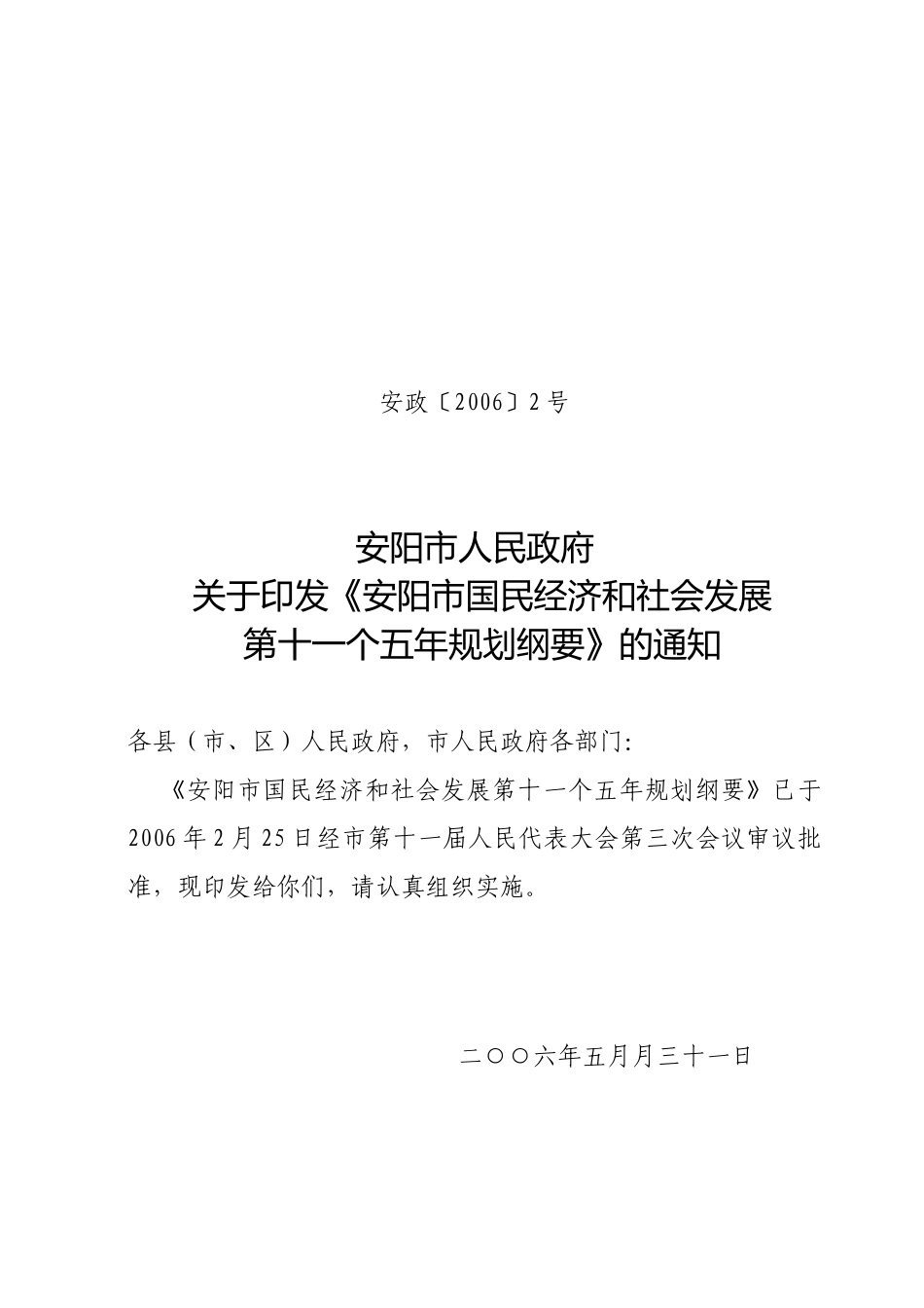 安阳市国民经济和社会发展第十一个五年_第1页