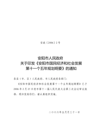 安阳市国民经济和社会发展第十一个五年
