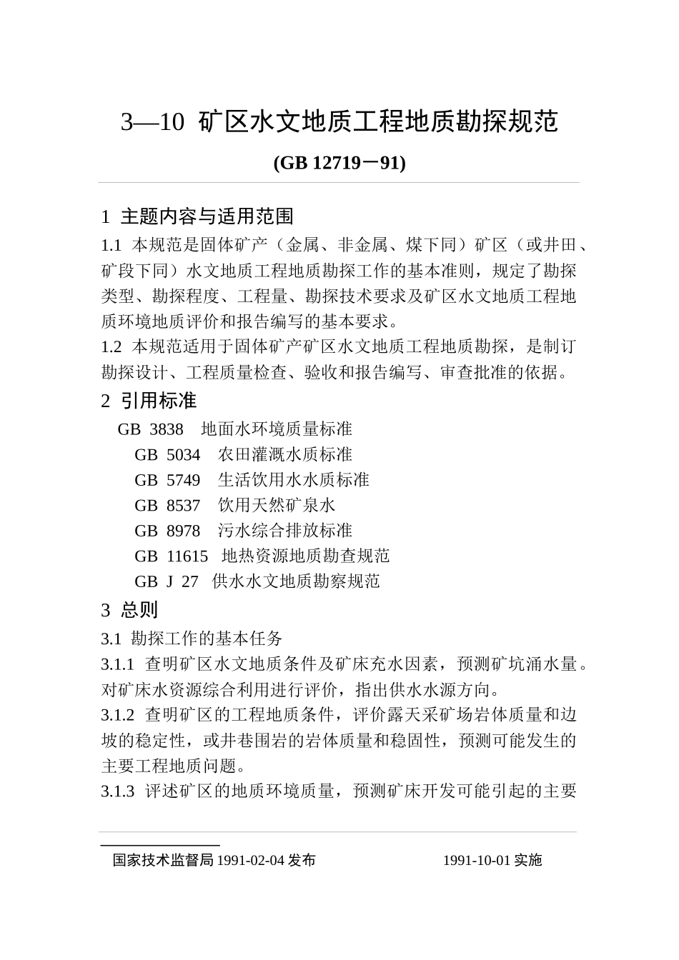 地质勘查常用标准汇编3-10矿区水文地质工程地质勘探规范_第1页