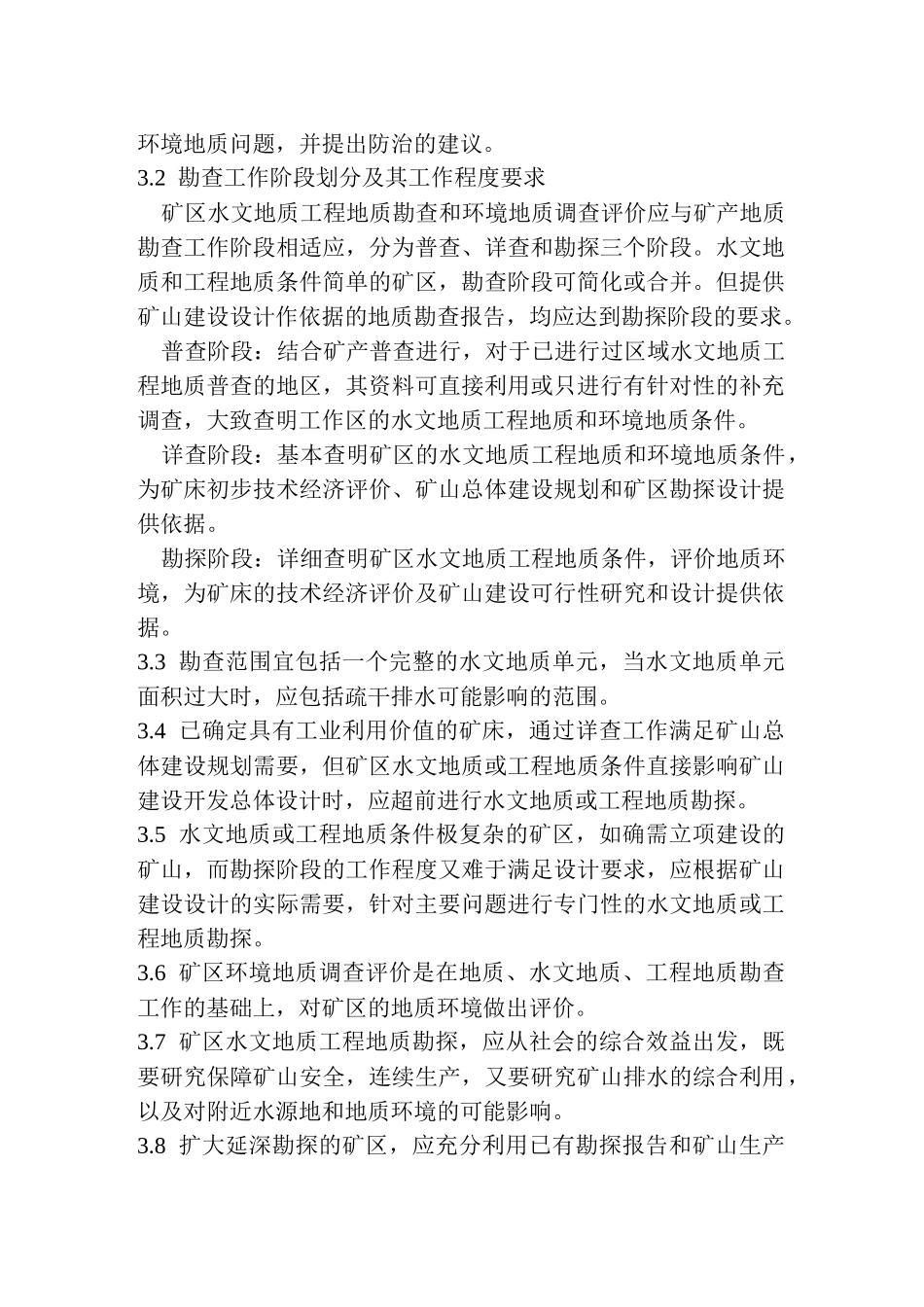 地质勘查常用标准汇编3-10矿区水文地质工程地质勘探规范_第2页