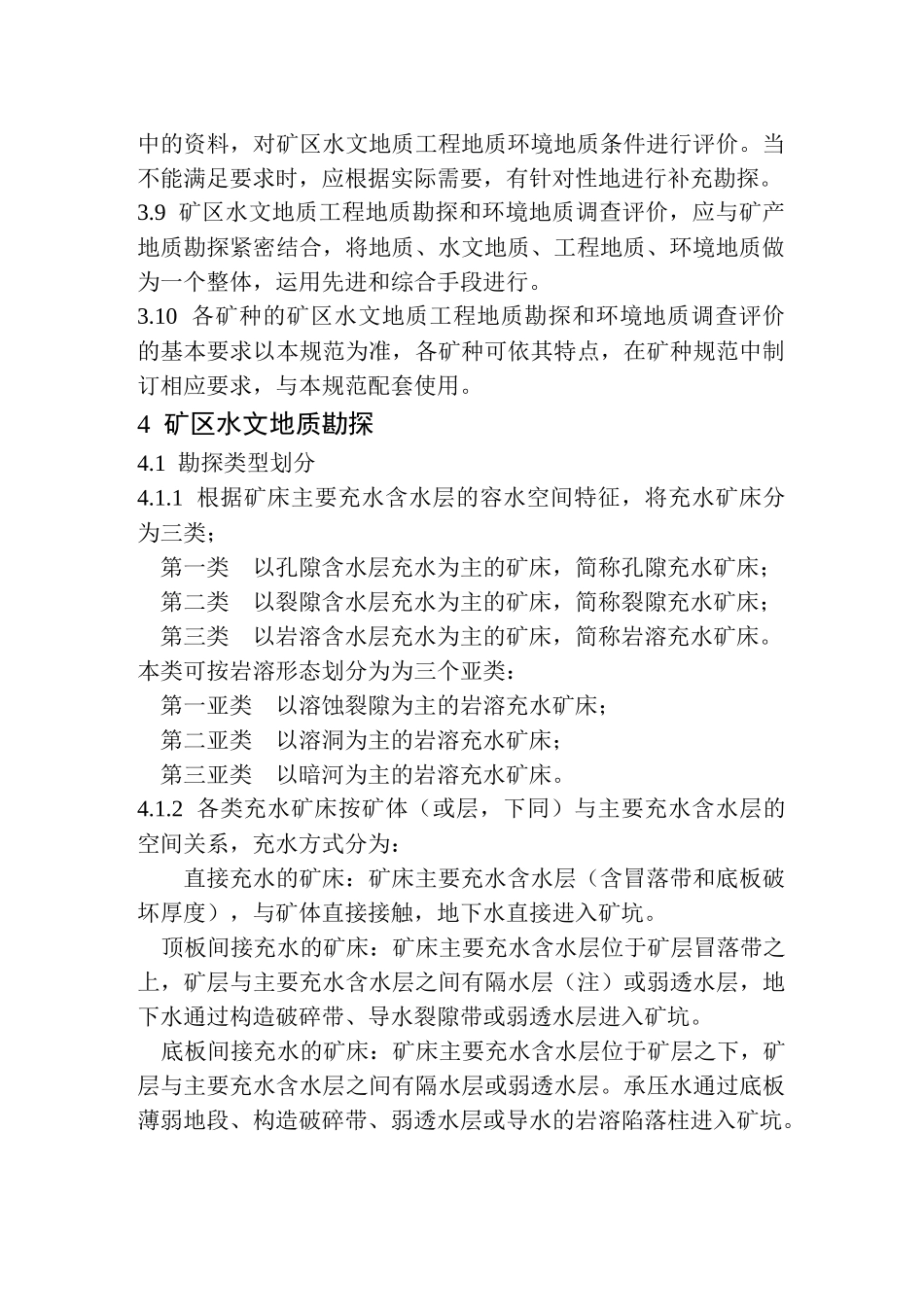 地质勘查常用标准汇编3-10矿区水文地质工程地质勘探规范_第3页