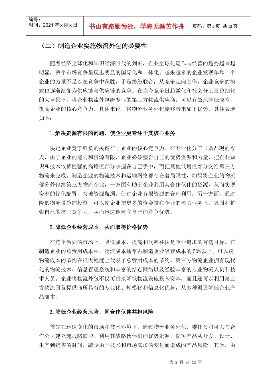 制造企业物流外包的风险及其防范措施_第2页