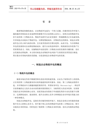 制造企业物流外包的风险及其防范措施