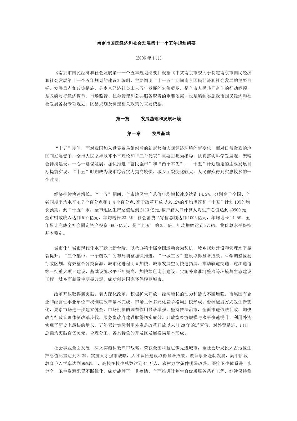 南京市国民经济和社会发展第十一个五年规划纲要_第1页