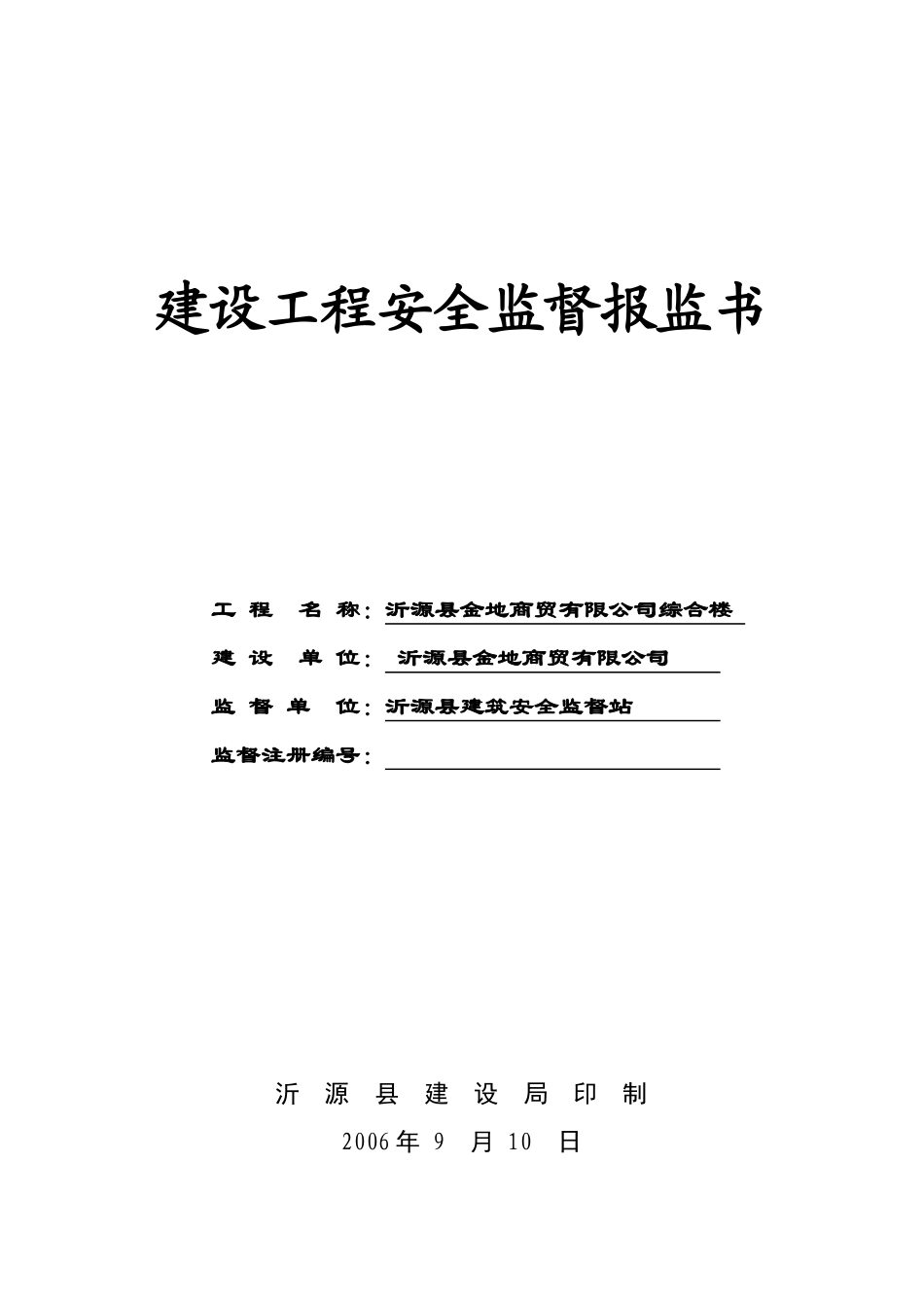建设工程安全监督报监书_第1页