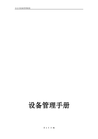 分公司设备管理手册